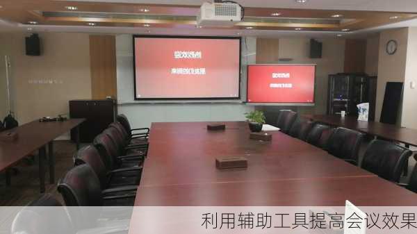 利用辅助工具提高会议效果