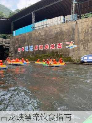 古龙峡漂流饮食指南