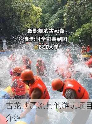 古龙峡漂流其他游玩项目介绍