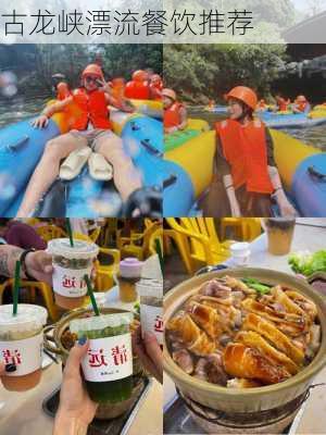 古龙峡漂流餐饮推荐