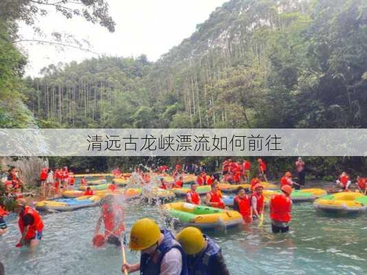 清远古龙峡漂流如何前往