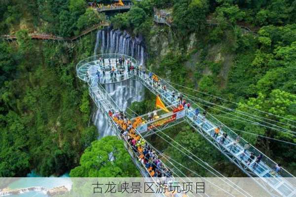 古龙峡景区游玩项目