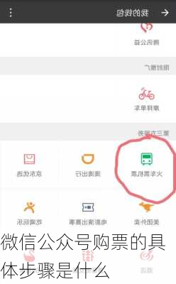 微信公众号购票的具体步骤是什么