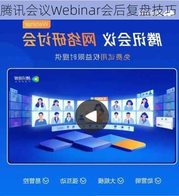 腾讯会议Webinar会后复盘技巧