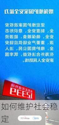 如何维护社会稳定