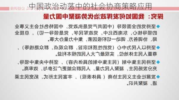 中国政治动荡中的社会协商策略应用