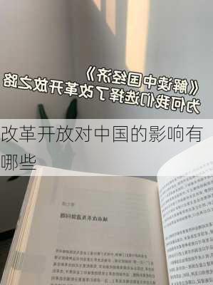 改革开放对中国的影响有哪些