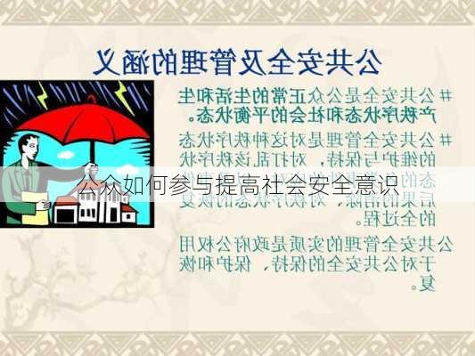 公众如何参与提高社会安全意识