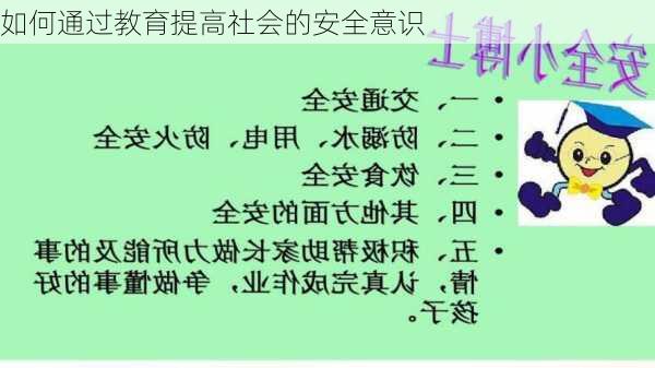 如何通过教育提高社会的安全意识