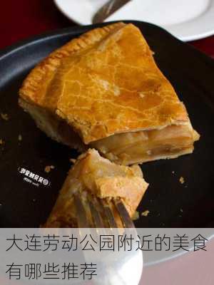 大连劳动公园附近的美食有哪些推荐