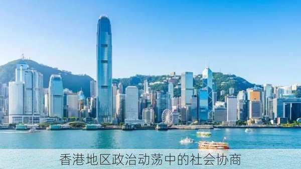 香港地区政治动荡中的社会协商