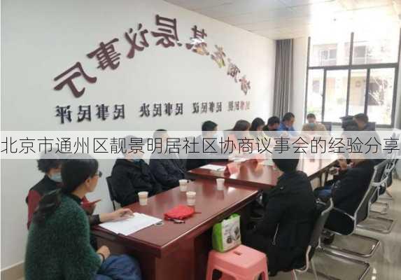 北京市通州区靓景明居社区协商议事会的经验分享