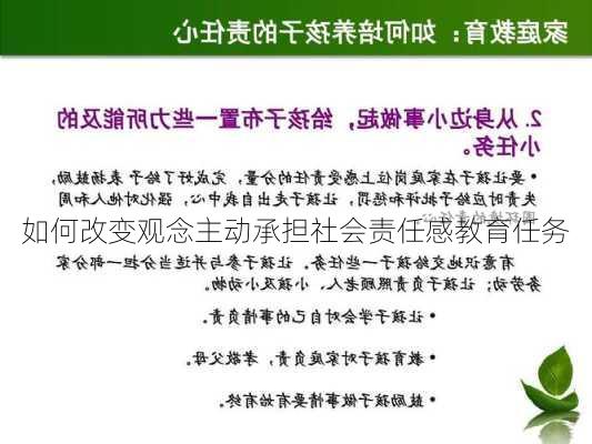 如何改变观念主动承担社会责任感教育任务