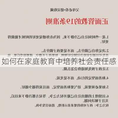 如何在家庭教育中培养社会责任感