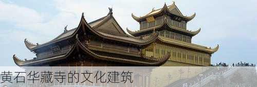 黄石华藏寺的文化建筑