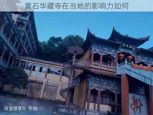 黄石华藏寺在当地的影响力如何