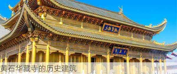 黄石华藏寺的历史建筑