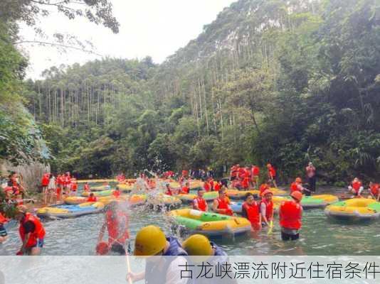 古龙峡漂流附近住宿条件