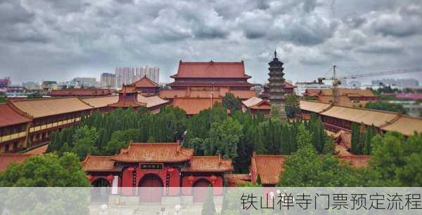 铁山禅寺门票预定流程