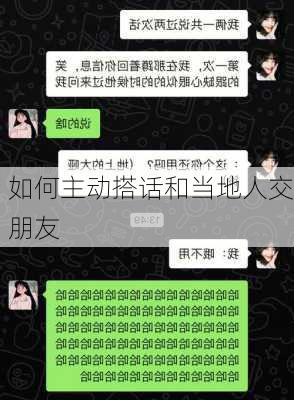 如何主动搭话和当地人交朋友