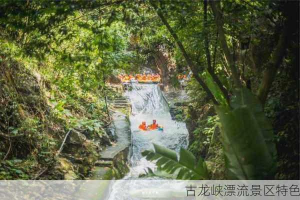 古龙峡漂流景区特色