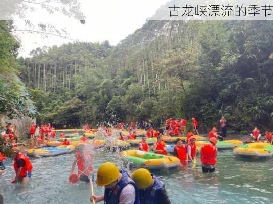 古龙峡漂流的季节