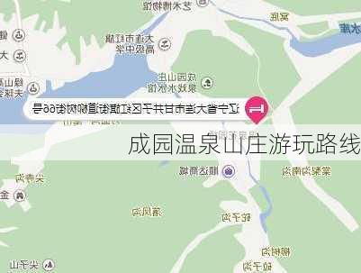 成园温泉山庄游玩路线