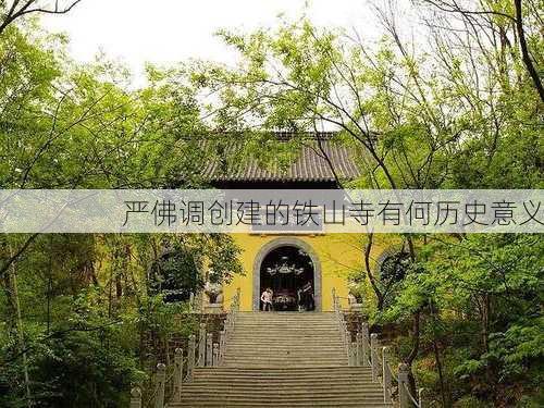 严佛调创建的铁山寺有何历史意义