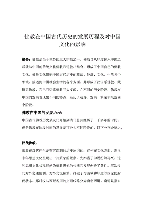 佛教在中国的发展历程是怎样的