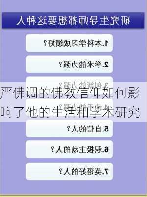 严佛调的佛教信仰如何影响了他的生活和学术研究