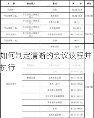 如何制定清晰的会议议程并执行