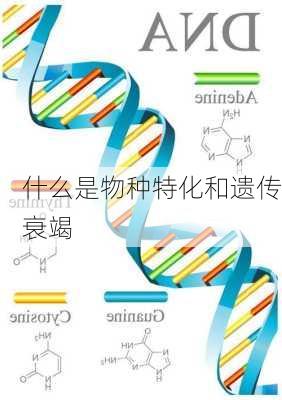 什么是物种特化和遗传衰竭