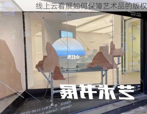 线上云看展如何保障艺术品的版权