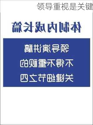 领导重视是关键