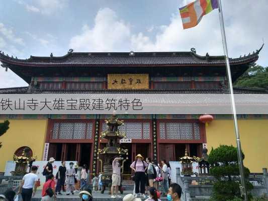 铁山寺大雄宝殿建筑特色