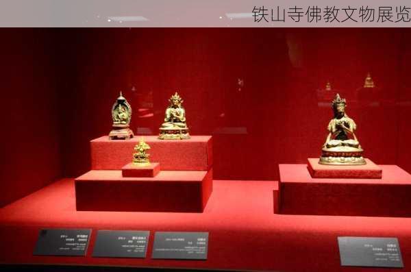 铁山寺佛教文物展览