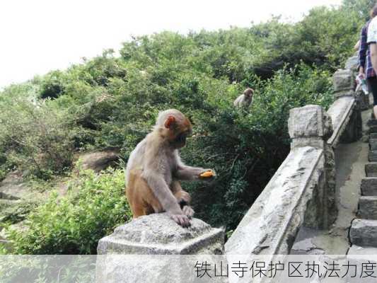 铁山寺保护区执法力度