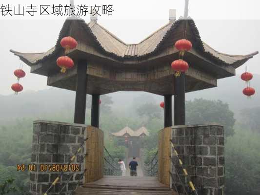 铁山寺区域旅游攻略