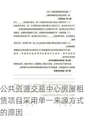 公共资源交易中心房屋租赁项目采用单一来源方式的原因