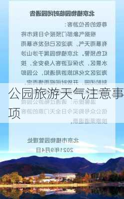 公园旅游天气注意事项