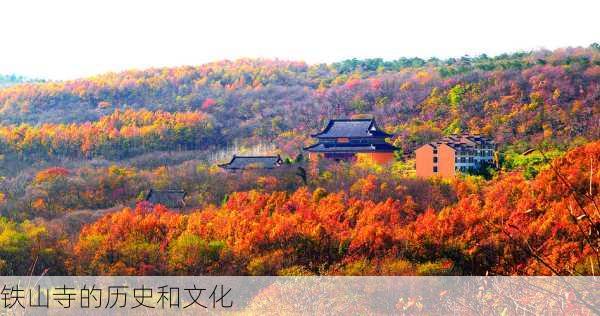 铁山寺的历史和文化