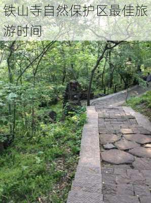 铁山寺自然保护区最佳旅游时间