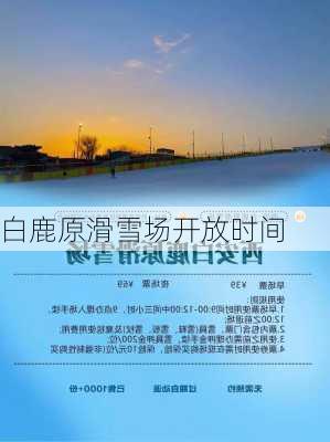 白鹿原滑雪场开放时间