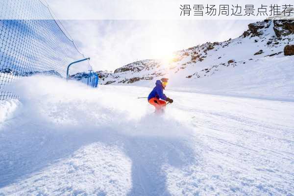 滑雪场周边景点推荐