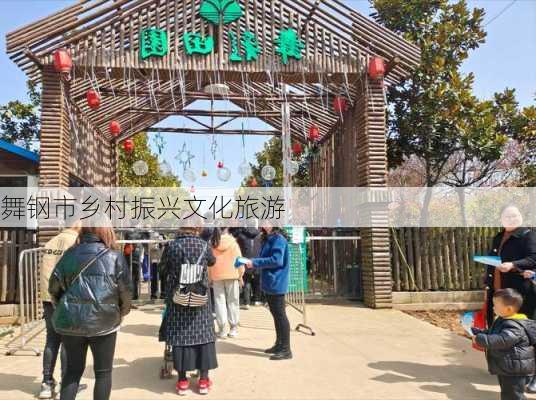 舞钢市乡村振兴文化旅游