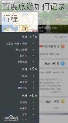 百度旅游如何记录行程