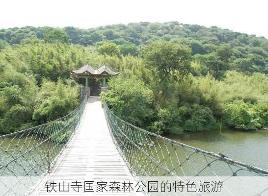 铁山寺国家森林公园的特色旅游