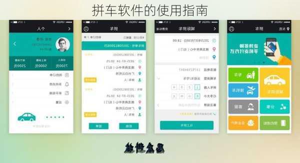 拼车软件的使用指南