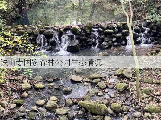 铁山寺国家森林公园生态情况