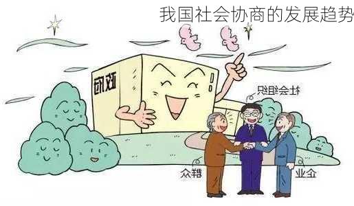 我国社会协商的发展趋势